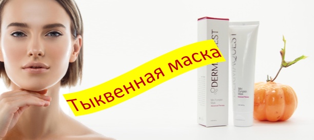 Тыквенная маска DermaQuest - домашний пилинг для проблемной кожи